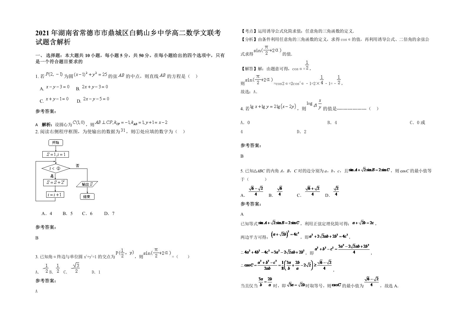 2021年湖南省常德市市鼎城区白鹤山乡中学高二数学文联考试题含解析