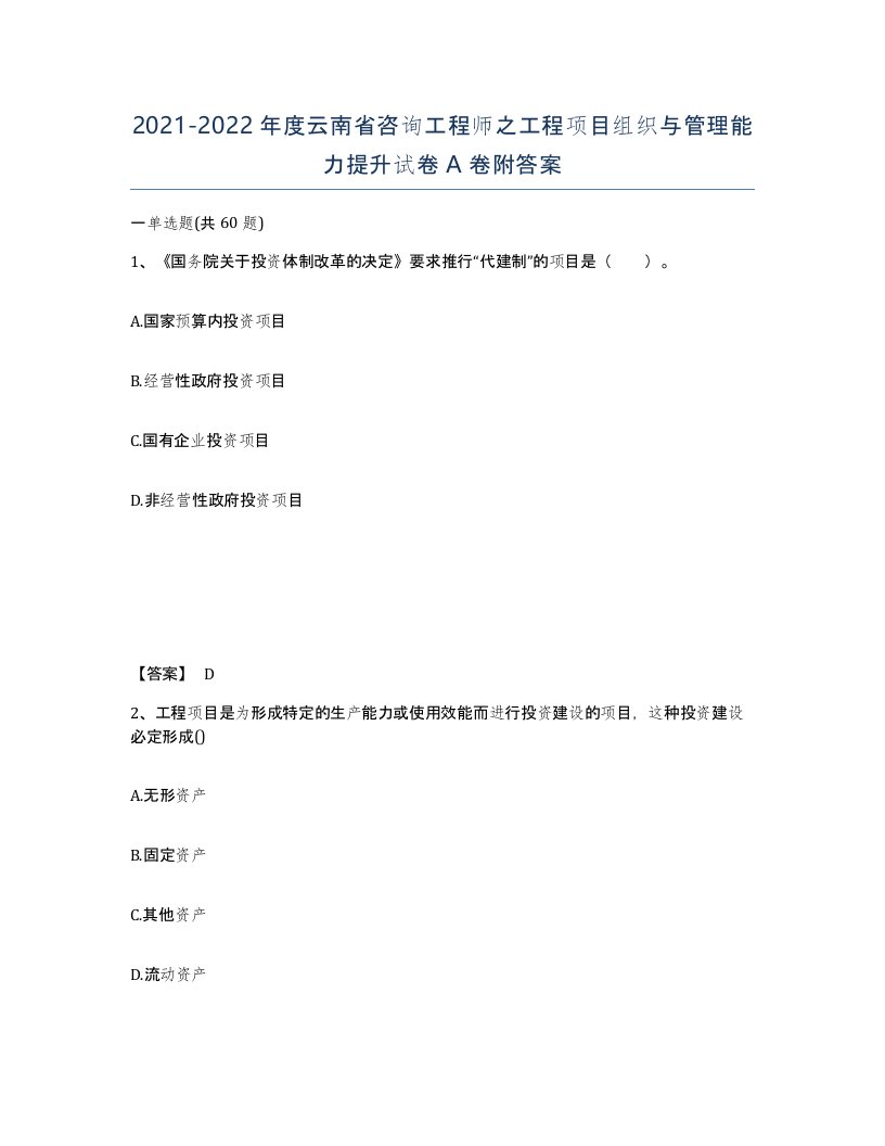 2021-2022年度云南省咨询工程师之工程项目组织与管理能力提升试卷A卷附答案