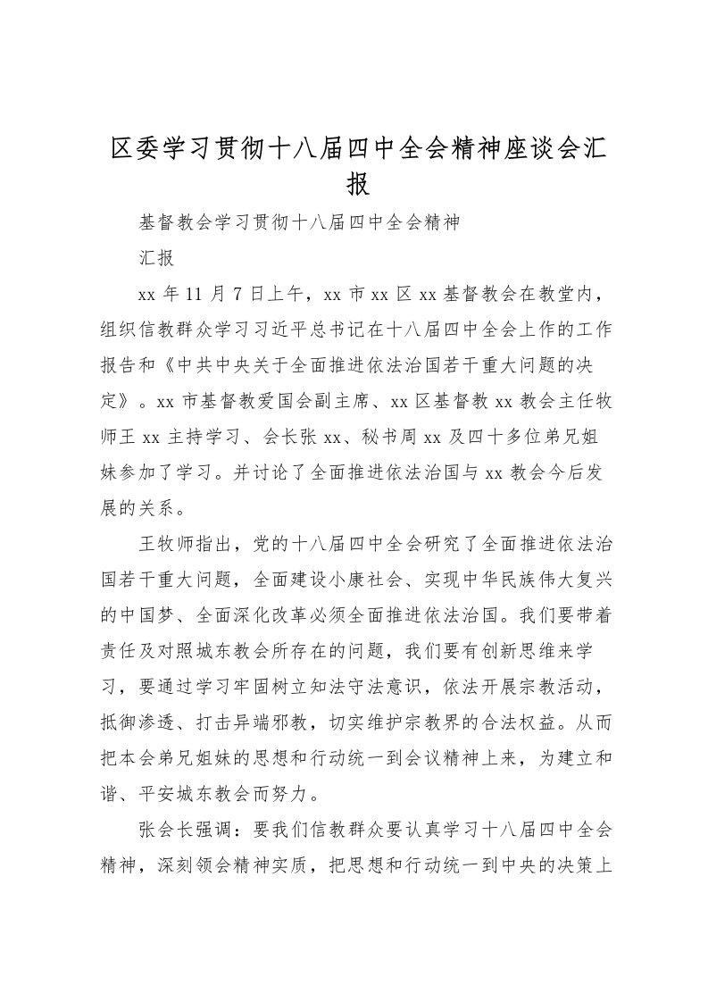 2022区委学习贯彻十八届四中全会精神座谈会汇报