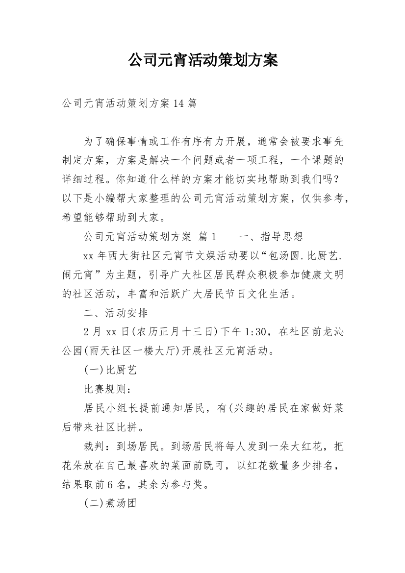 公司元宵活动策划方案_2