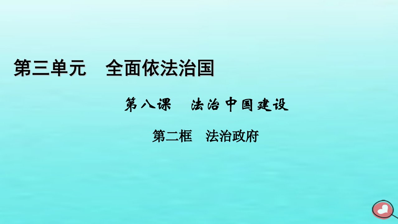 新教材2023年高中政治第3单元全面依法治国第8课法治中国建设第2框法治政府课件部编版必修3