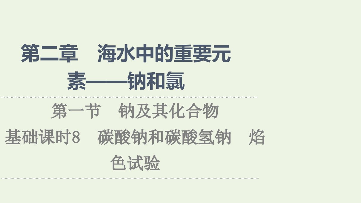 2021_2022学年新教材高中化学第2章海水中的重要元素__钠和氯第1节基次时8碳酸钠和碳酸氢钠焰色试验课件新人教版必修1