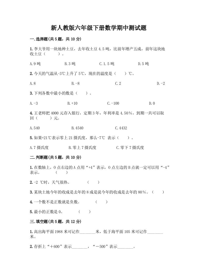 新人教版六年级下册数学期中测试题带答案(培优A卷)