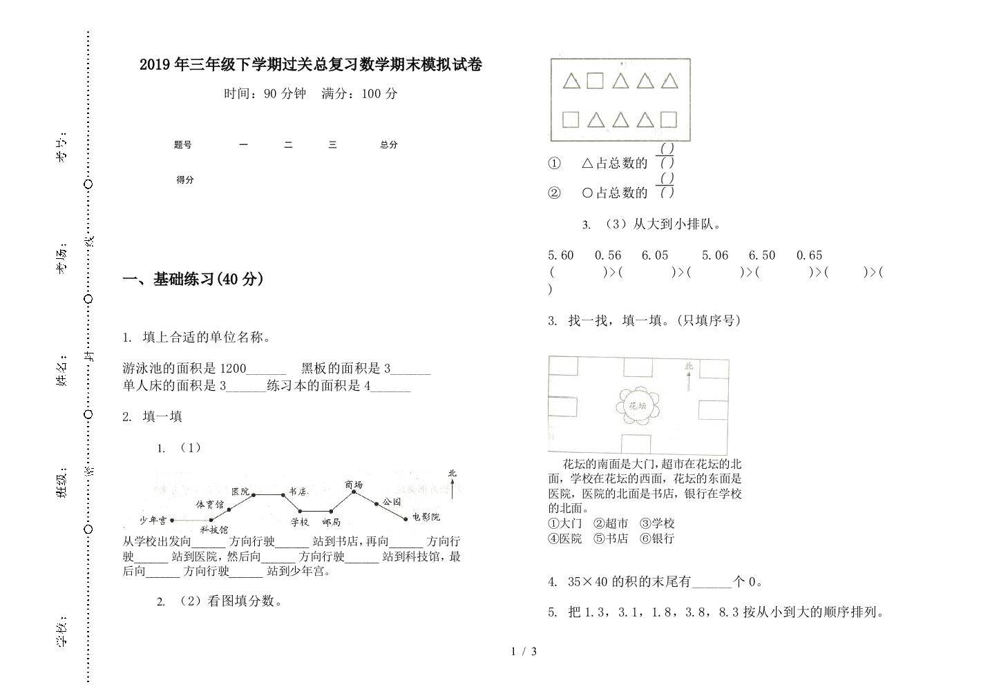 2019年三年级下学期过关总复习数学期末模拟试卷