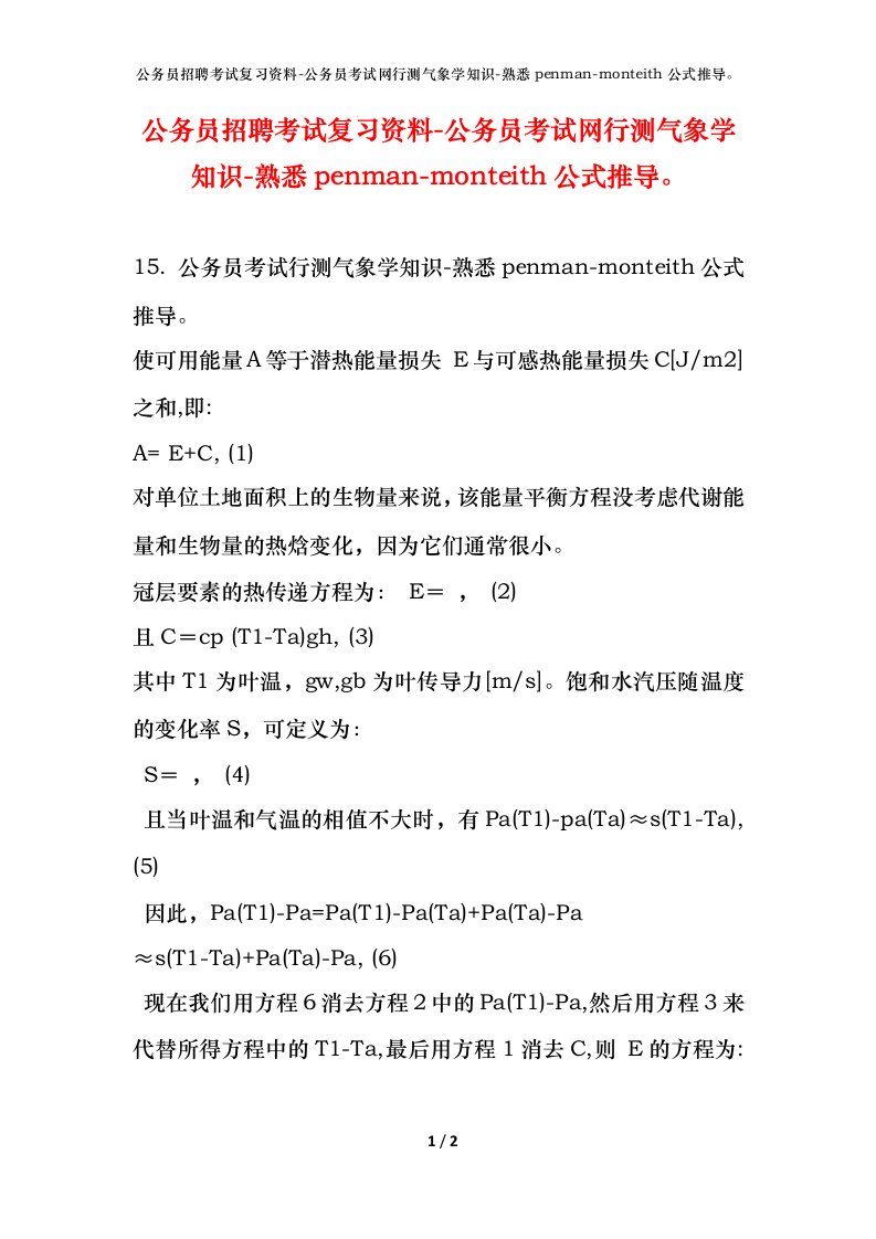 公务员招聘考试复习资料-公务员考试网行测气象学知识-熟悉penman-monteith公式推导