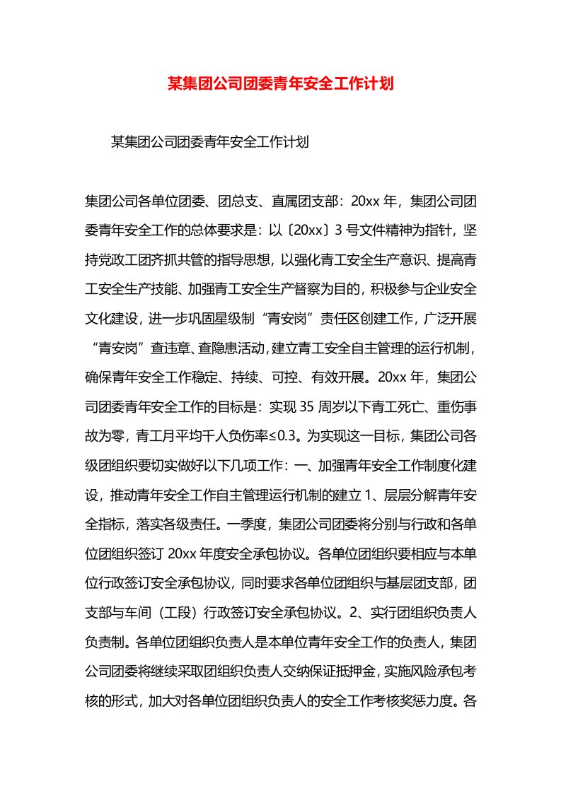 某集团公司团委青年安全工作计划