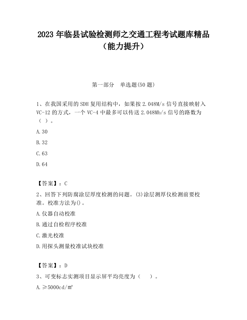 2023年临县试验检测师之交通工程考试题库精品（能力提升）