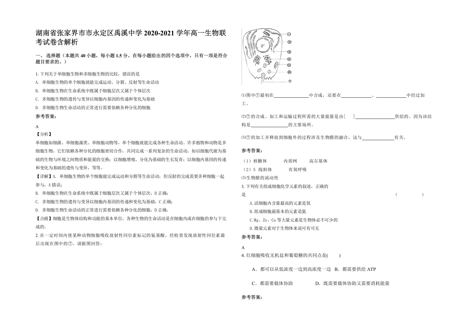 湖南省张家界市市永定区禹溪中学2020-2021学年高一生物联考试卷含解析