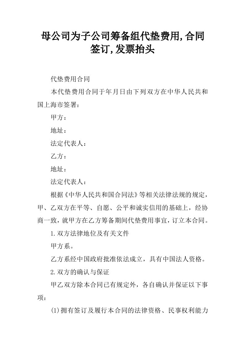 母公司为子公司筹备组代垫费用,合同签订,发票抬头