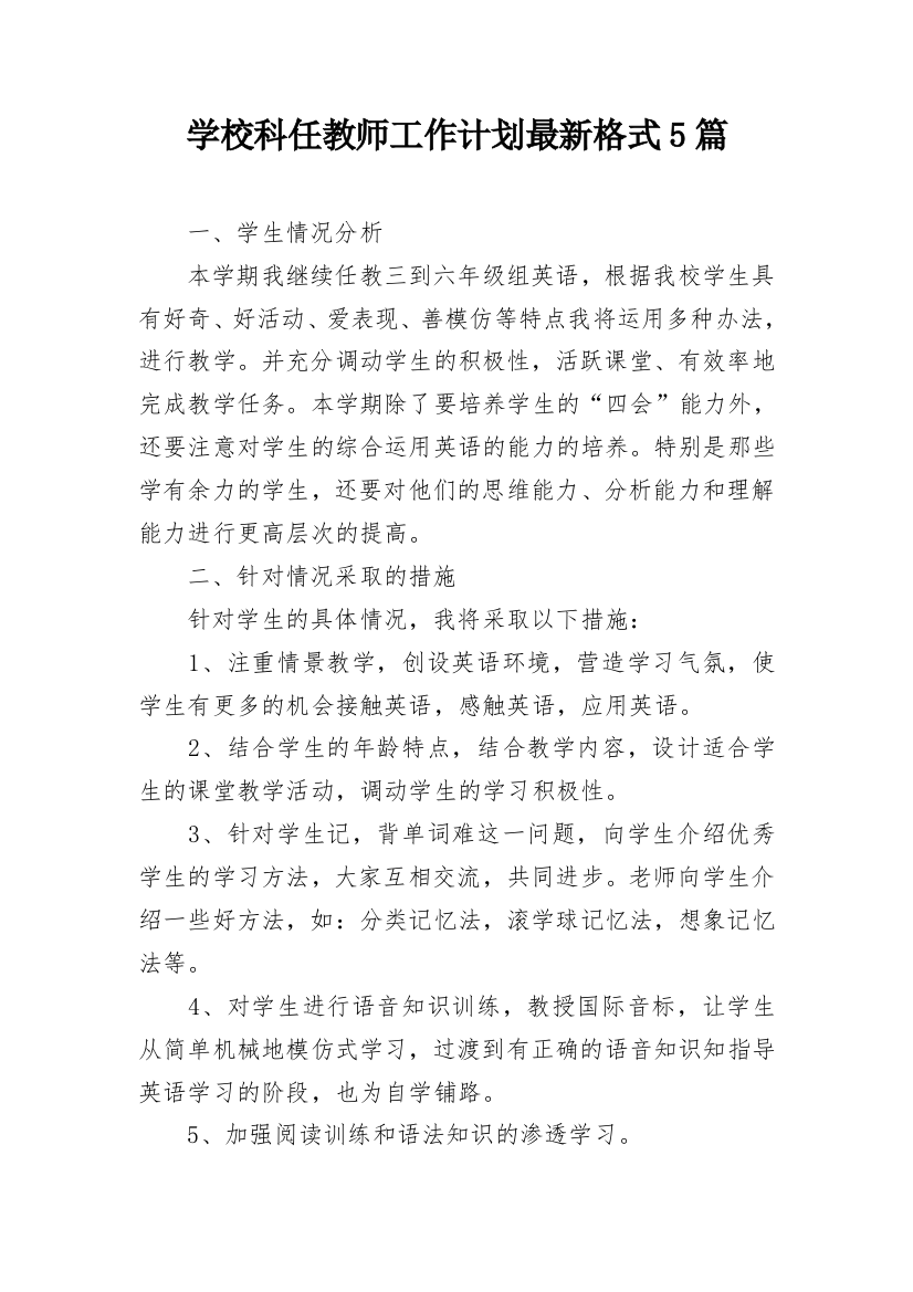 学校科任教师工作计划最新格式5篇