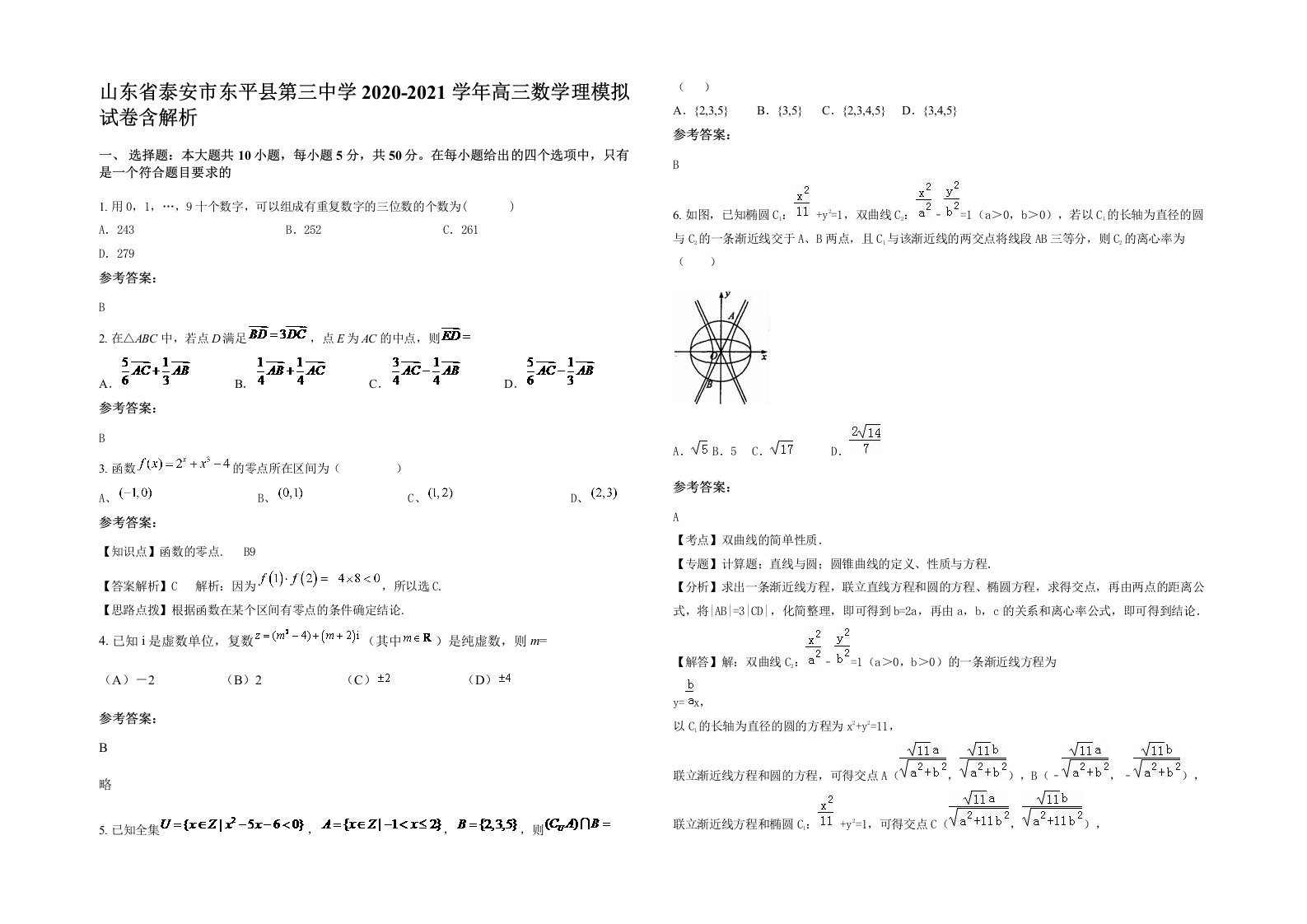 山东省泰安市东平县第三中学2020-2021学年高三数学理模拟试卷含解析