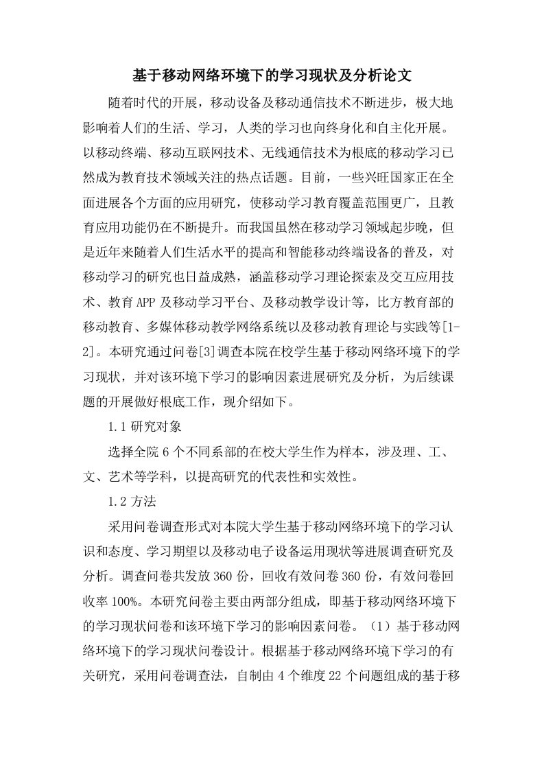 基于移动网络环境下的学习现状及分析论文