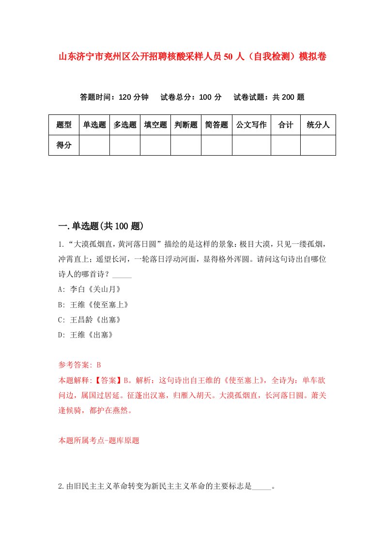 山东济宁市兖州区公开招聘核酸采样人员50人自我检测模拟卷第0次