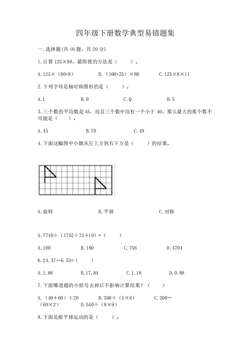 四年级下册数学典型易错题集(各地真题)word版