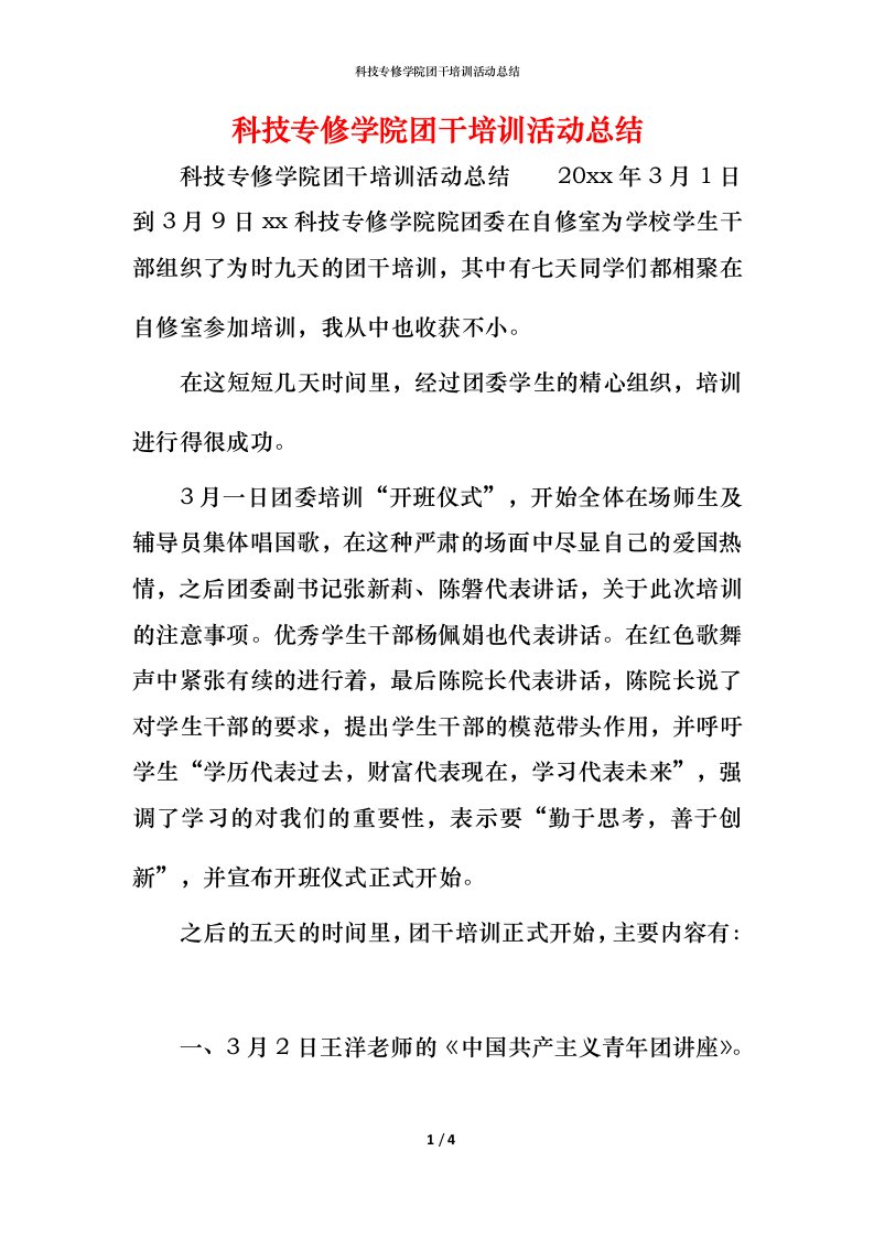 科技专修学院团干培训活动总结