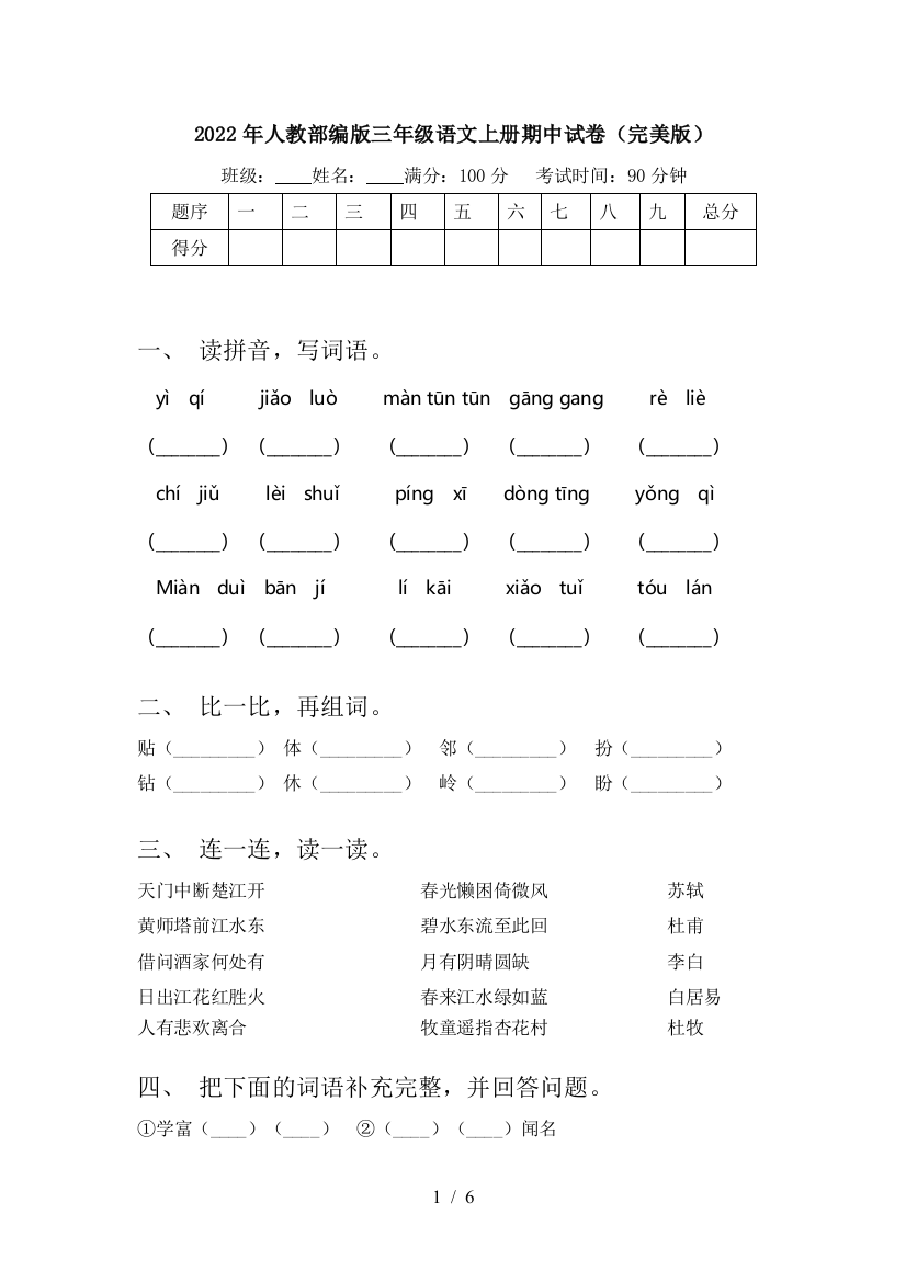 2022年人教部编版三年级语文上册期中试卷(完美版)