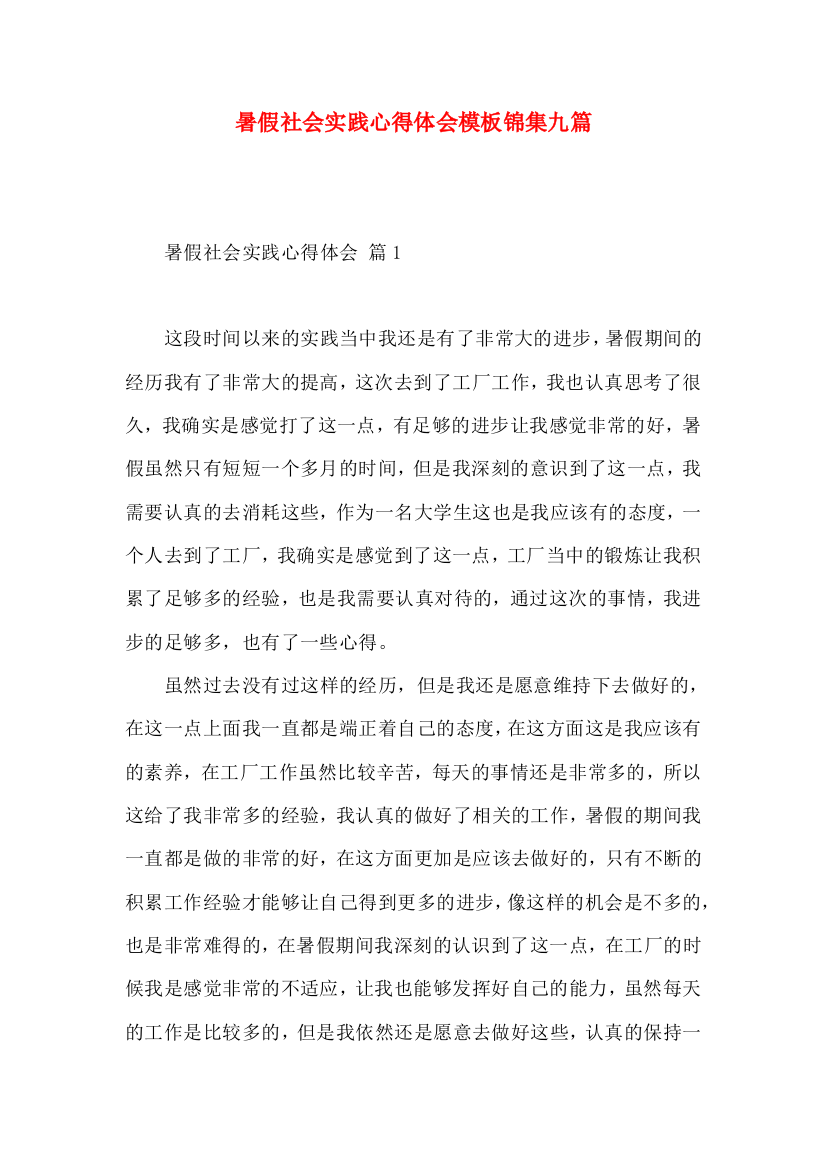 暑假社会实践心得体会模板锦集九篇