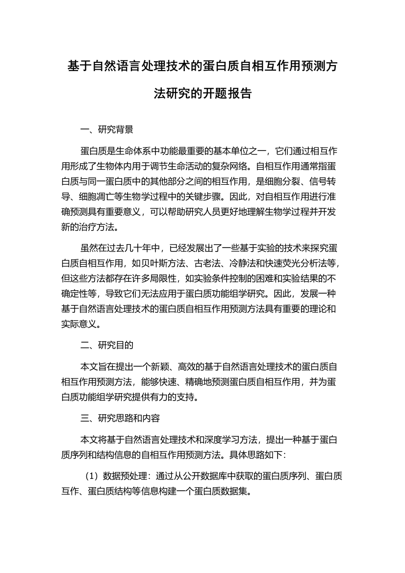 基于自然语言处理技术的蛋白质自相互作用预测方法研究的开题报告