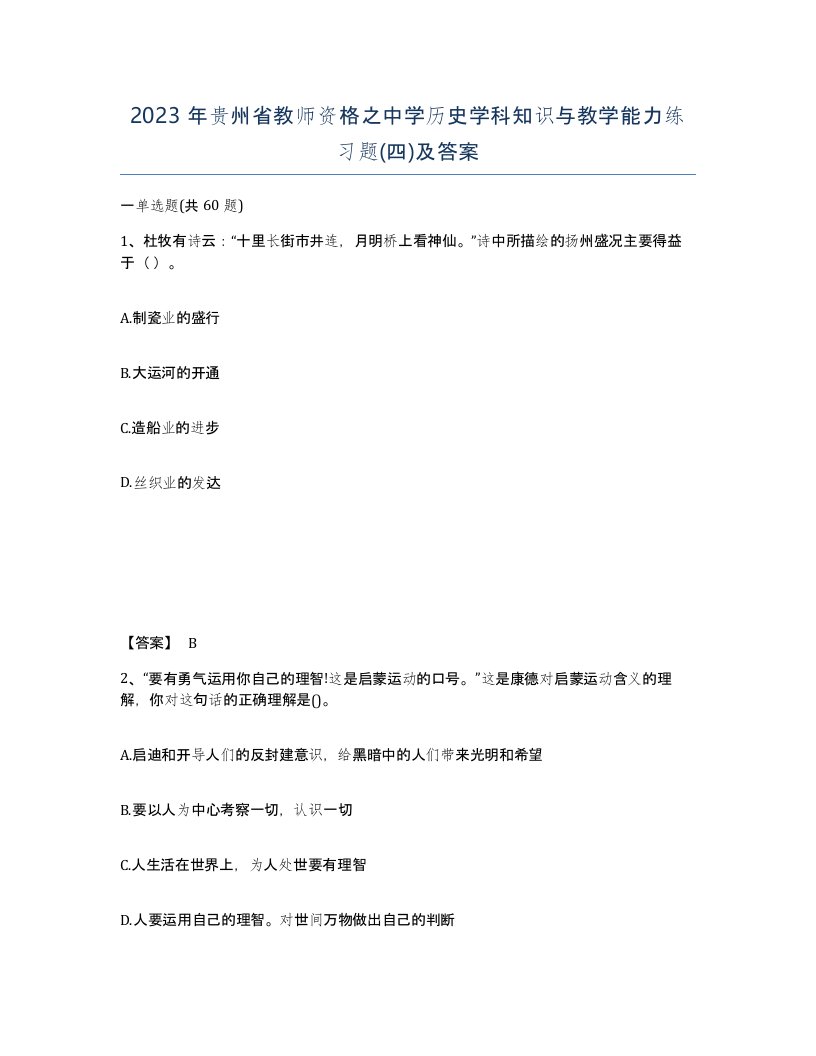 2023年贵州省教师资格之中学历史学科知识与教学能力练习题四及答案