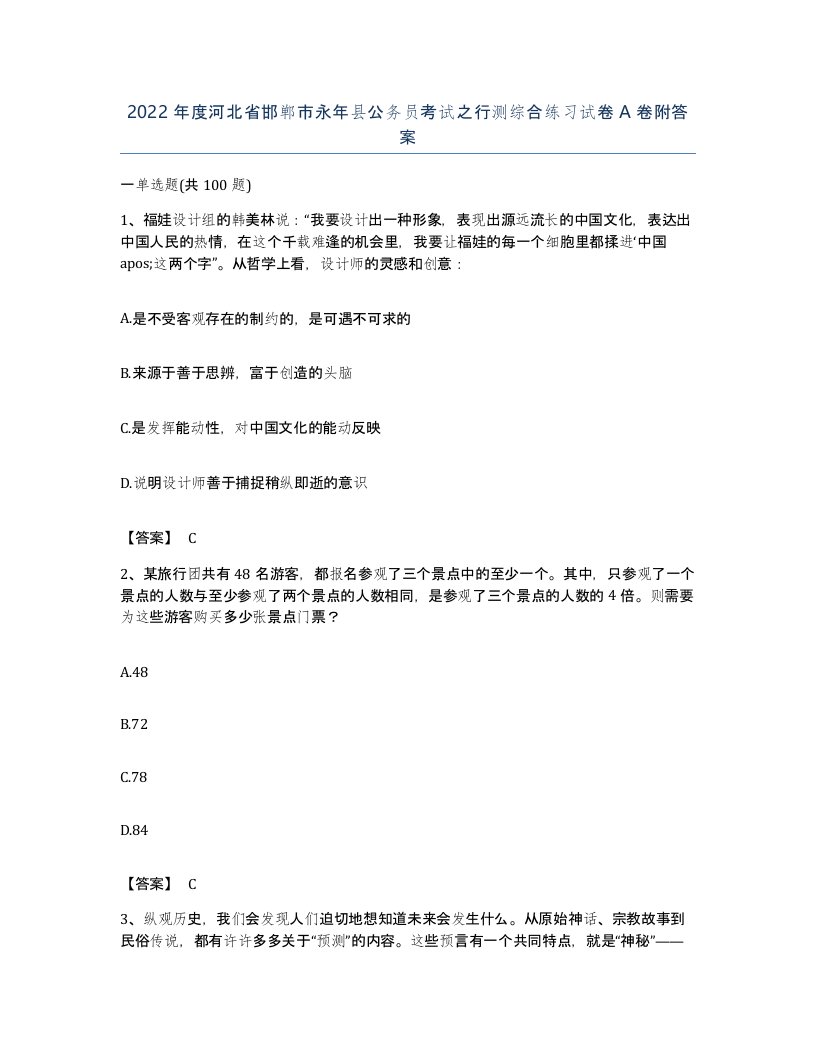 2022年度河北省邯郸市永年县公务员考试之行测综合练习试卷A卷附答案