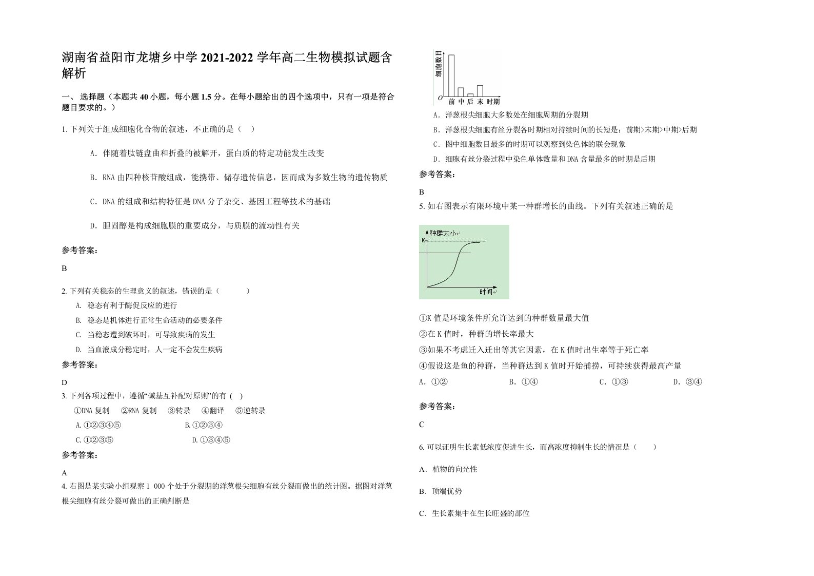 湖南省益阳市龙塘乡中学2021-2022学年高二生物模拟试题含解析