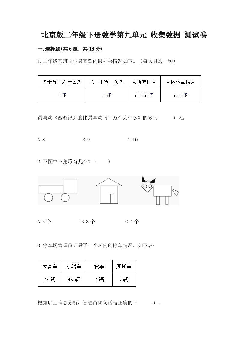 北京版二年级下册数学第九单元-收集数据-测试卷附参考答案(培优A卷)