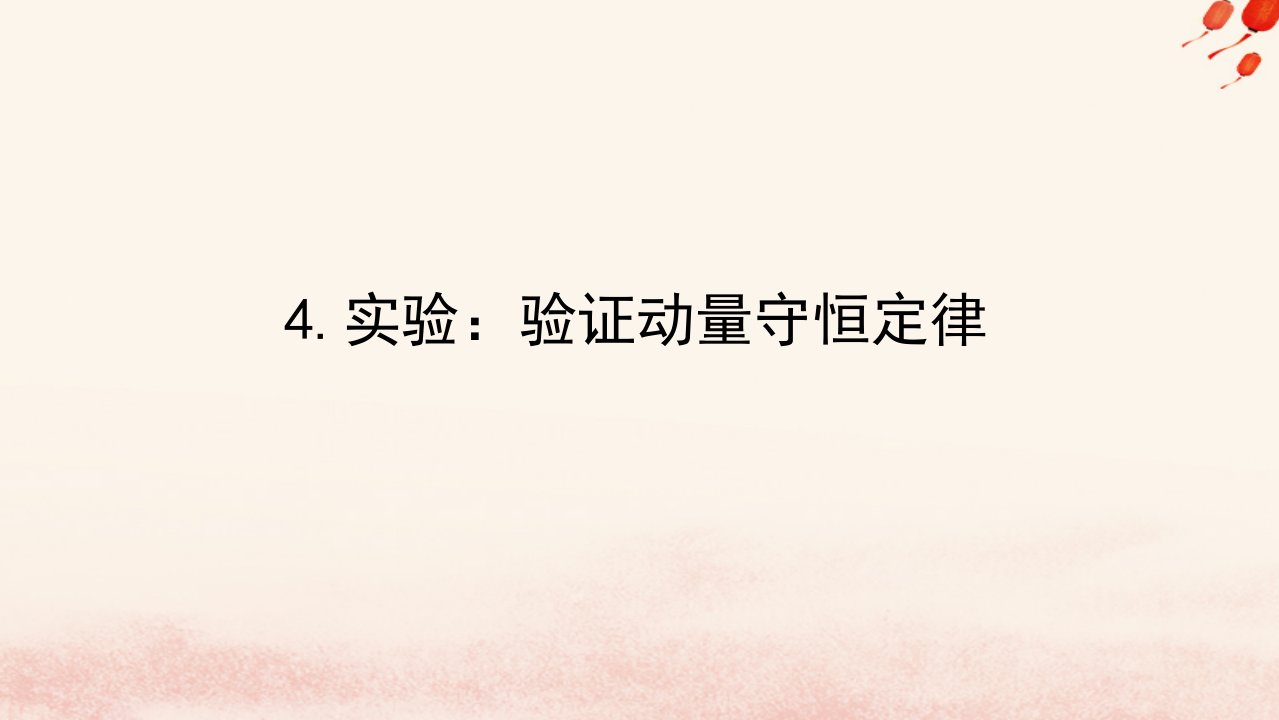 新教材2023版高中物理第一章动量守恒定律4.实验：验证动量守恒定律课件新人教版选择性必修第一册