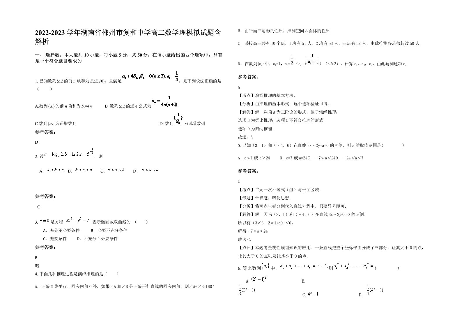 2022-2023学年湖南省郴州市复和中学高二数学理模拟试题含解析