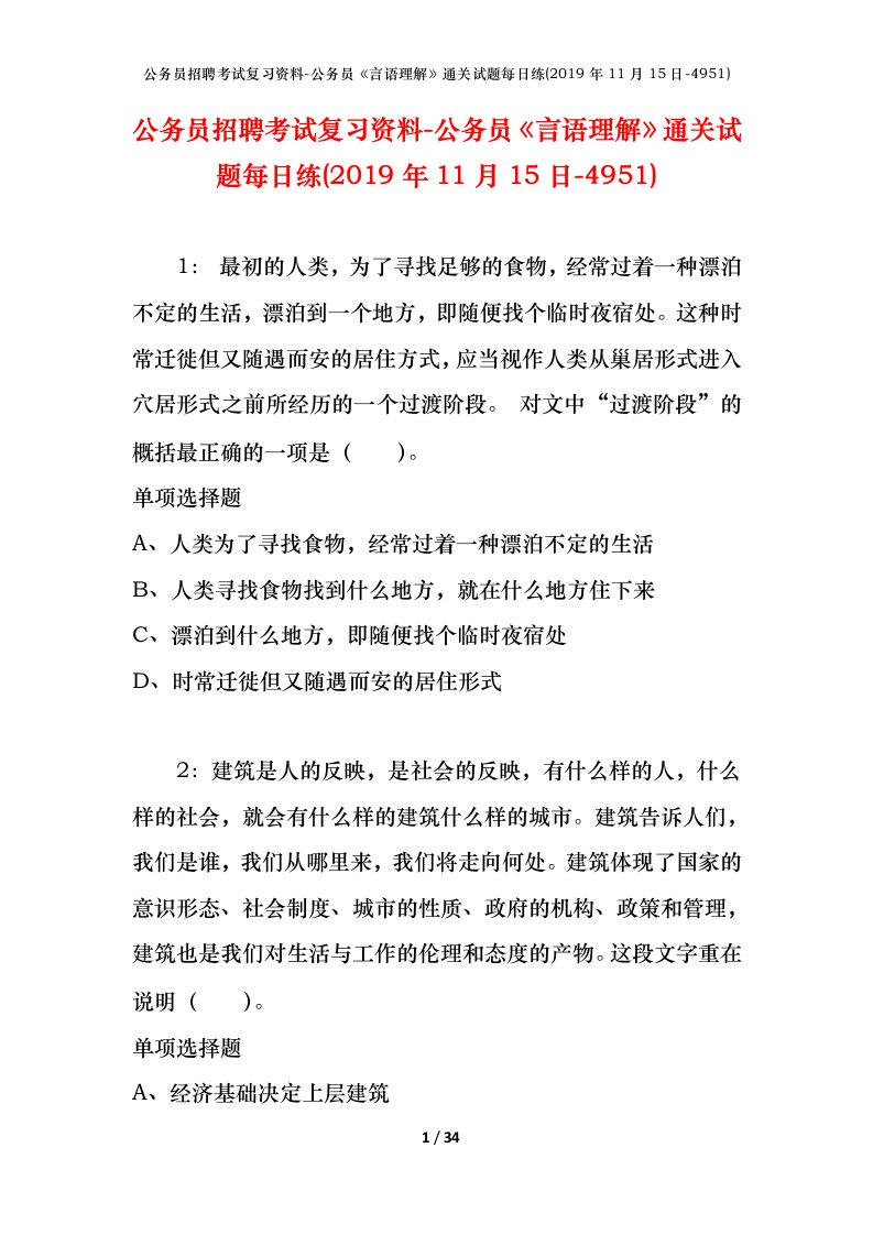 公务员招聘考试复习资料-公务员言语理解通关试题每日练2019年11月15日-4951