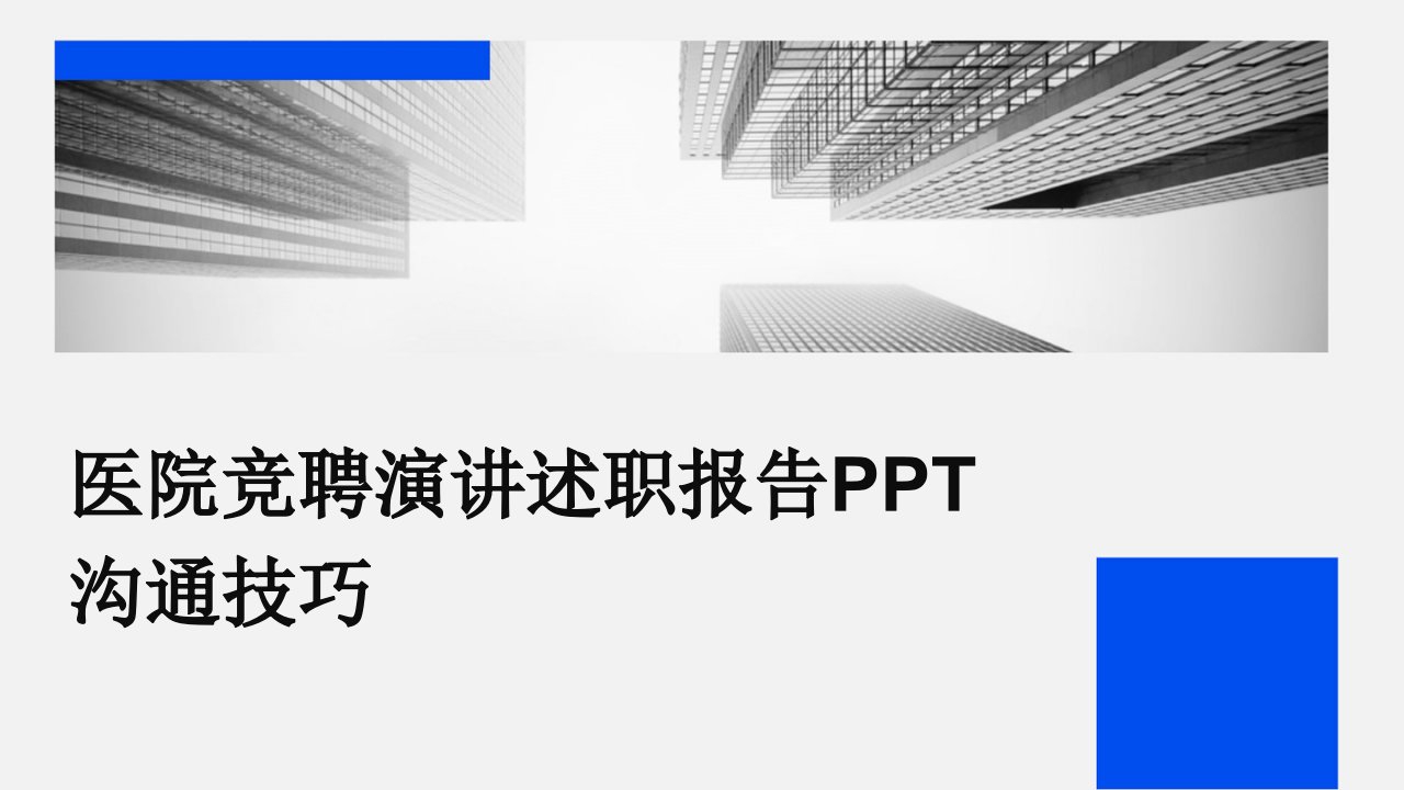 医院竞聘演讲述职报告PPT沟通技巧