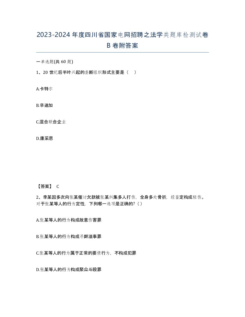 2023-2024年度四川省国家电网招聘之法学类题库检测试卷B卷附答案