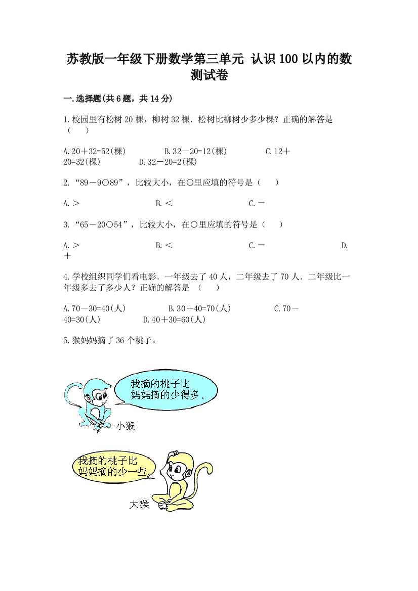 苏教版一年级下册数学第三单元-认识100以内的数-测试卷精品及答案