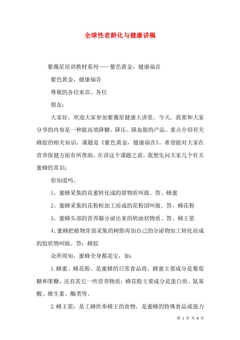 全球性老龄化与健康讲稿