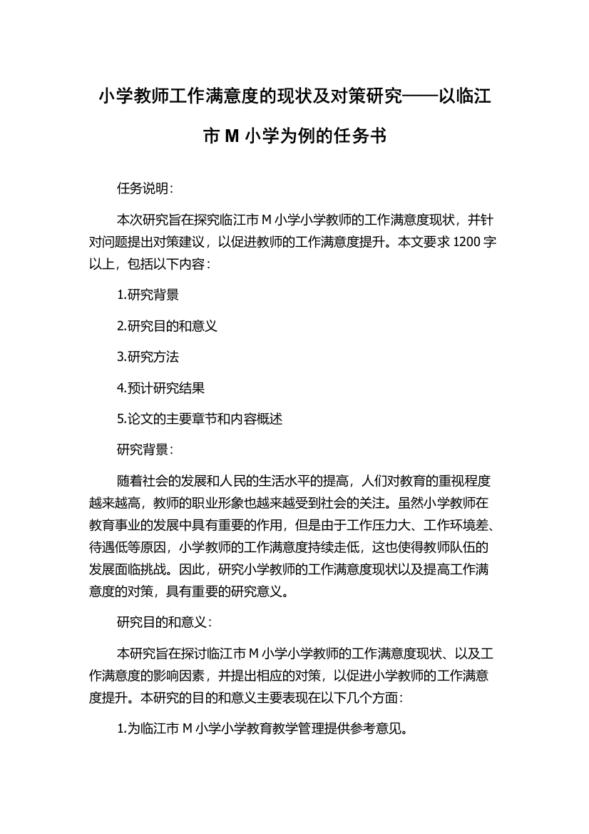 小学教师工作满意度的现状及对策研究——以临江市M小学为例的任务书