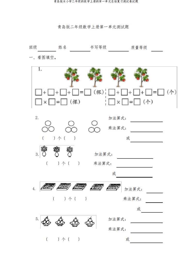 青岛版本小学二年级的数学上册的第一单元总结复习测试卷试题