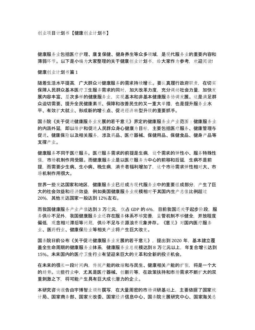 创业项目计划书健康创业计划书