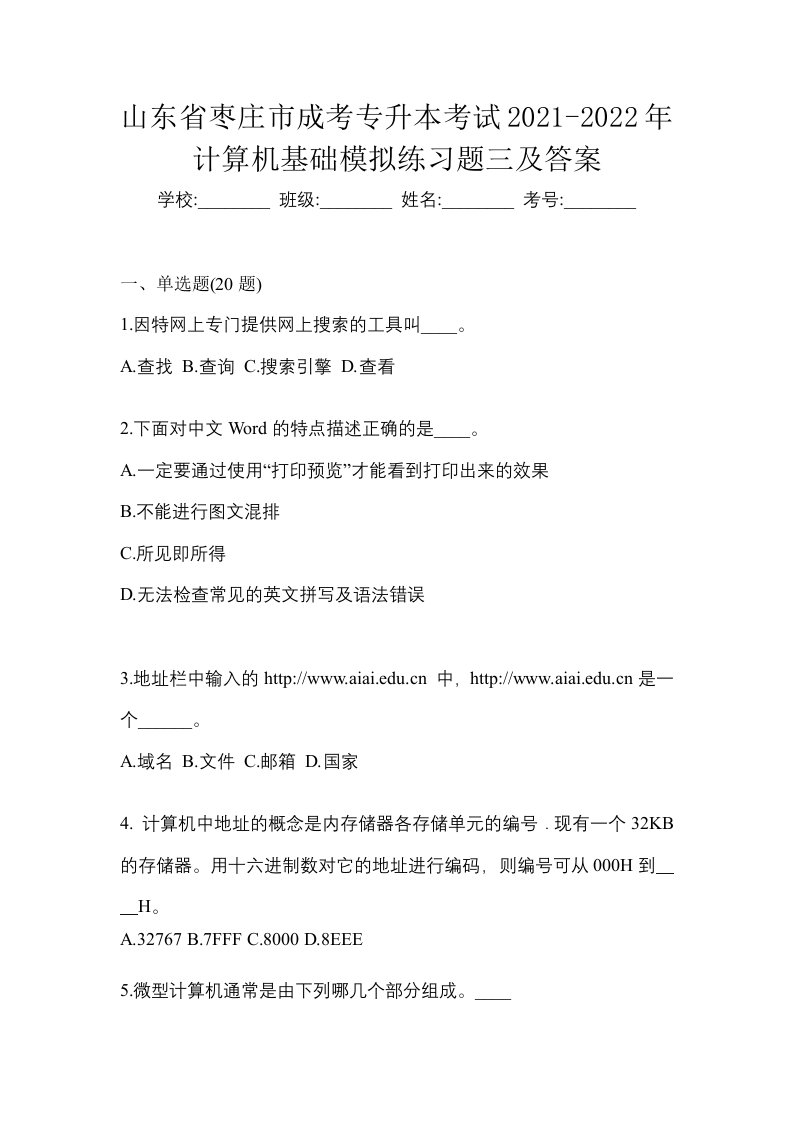 山东省枣庄市成考专升本考试2021-2022年计算机基础模拟练习题三及答案