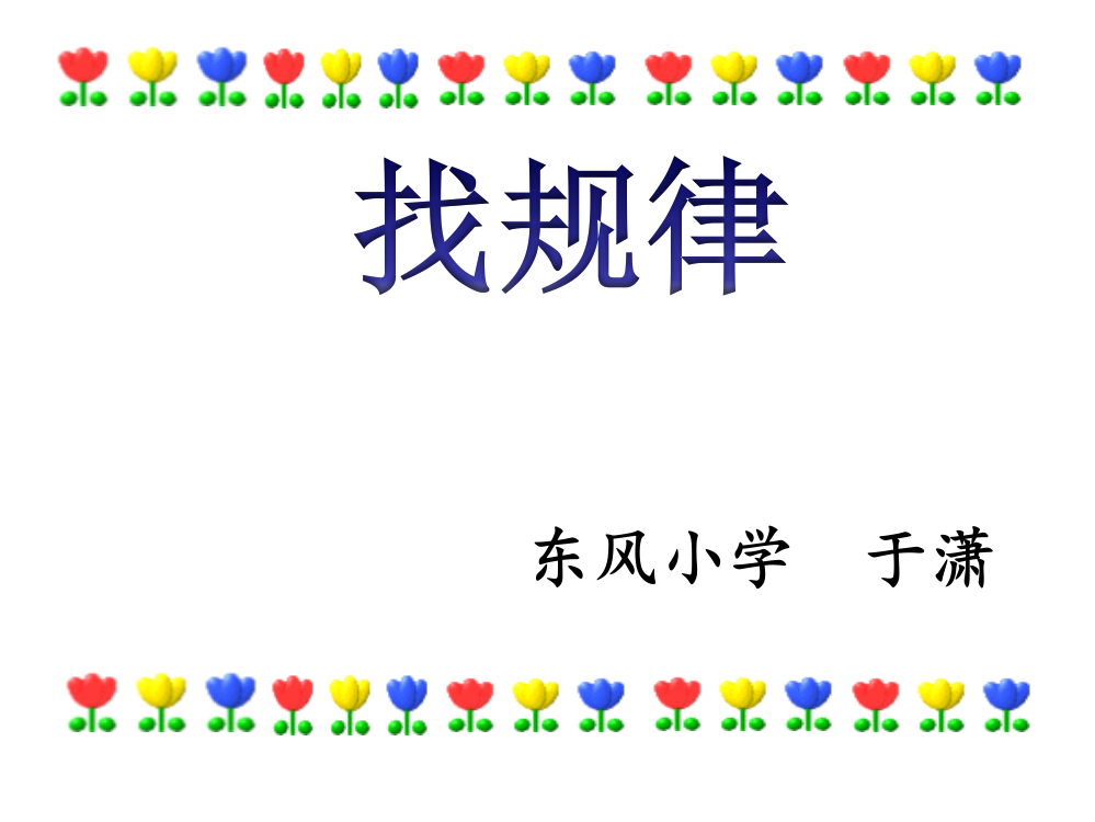 人教一年级上人教版一年下册找规律