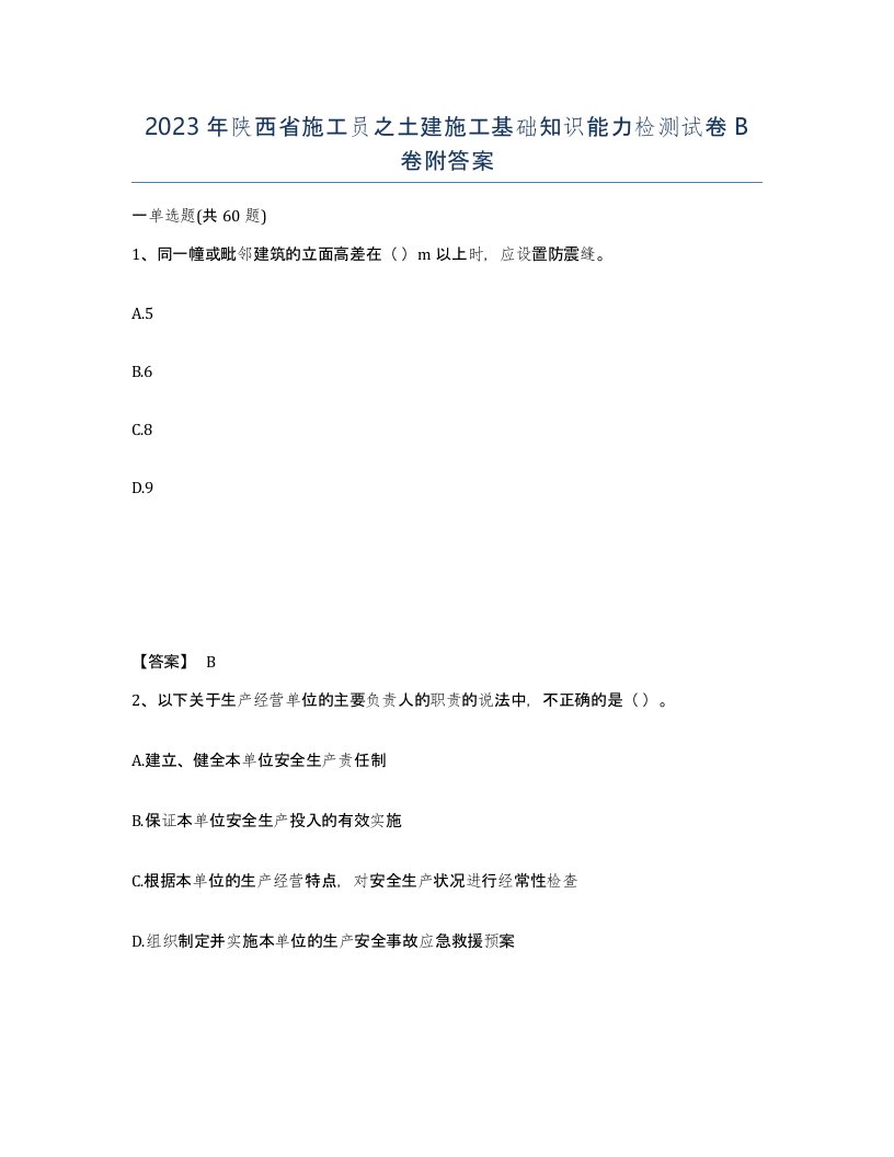 2023年陕西省施工员之土建施工基础知识能力检测试卷B卷附答案