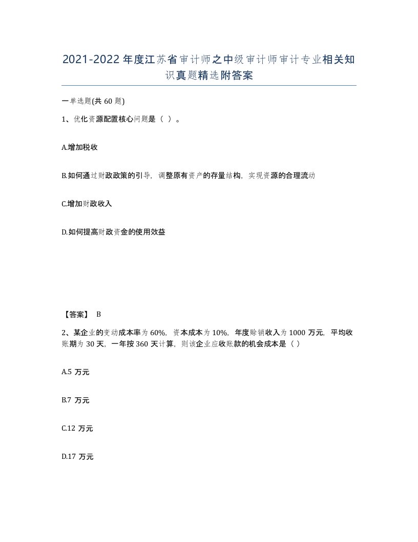 2021-2022年度江苏省审计师之中级审计师审计专业相关知识真题附答案