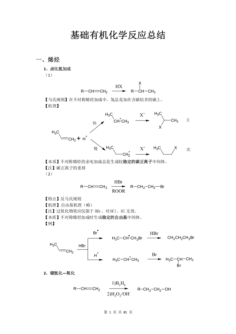 (完整word版)基础有机化学反应总结-推荐文档