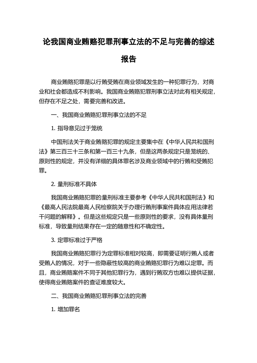 论我国商业贿赂犯罪刑事立法的不足与完善的综述报告