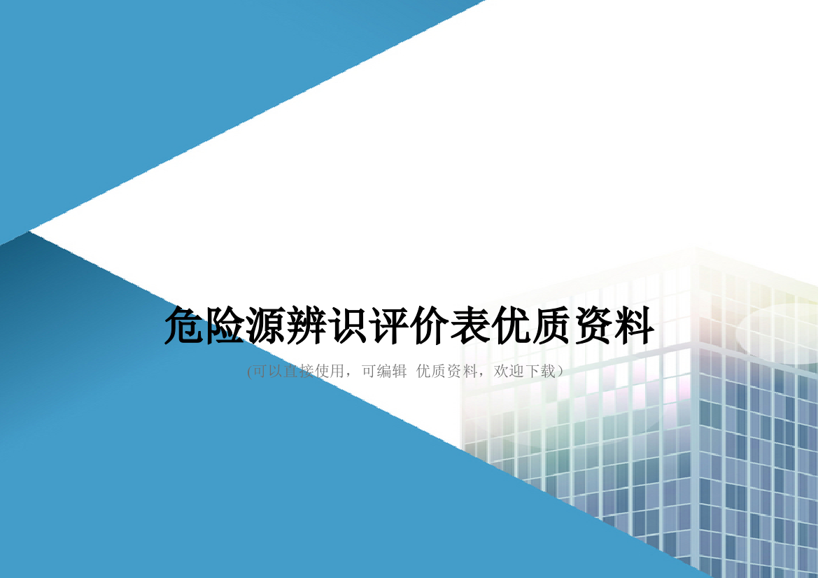 危险源辨识评价表优质资料