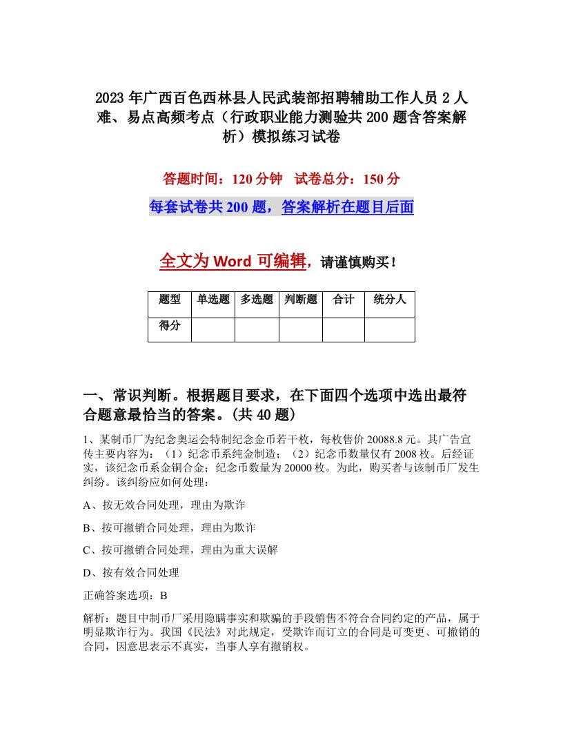 2023年广西百色西林县人民武装部招聘辅助工作人员2人难易点高频考点行政职业能力测验共200题含答案解析模拟练习试卷