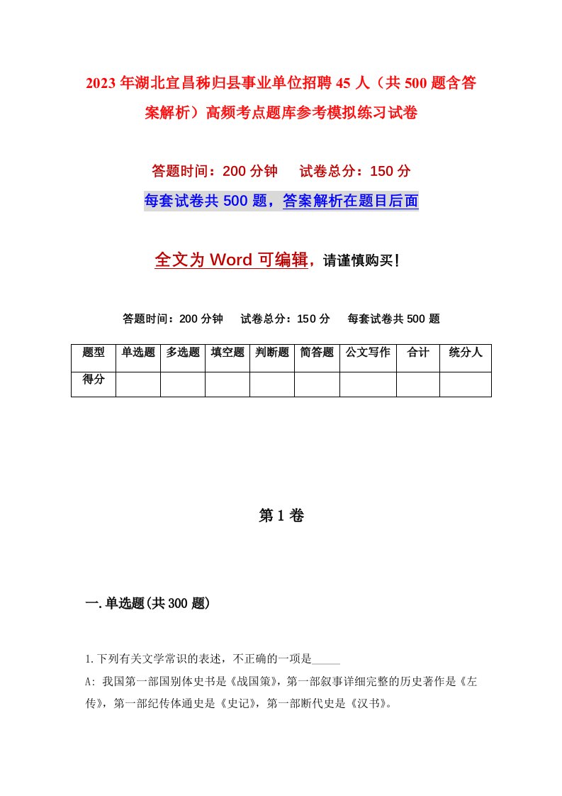 2023年湖北宜昌秭归县事业单位招聘45人共500题含答案解析高频考点题库参考模拟练习试卷