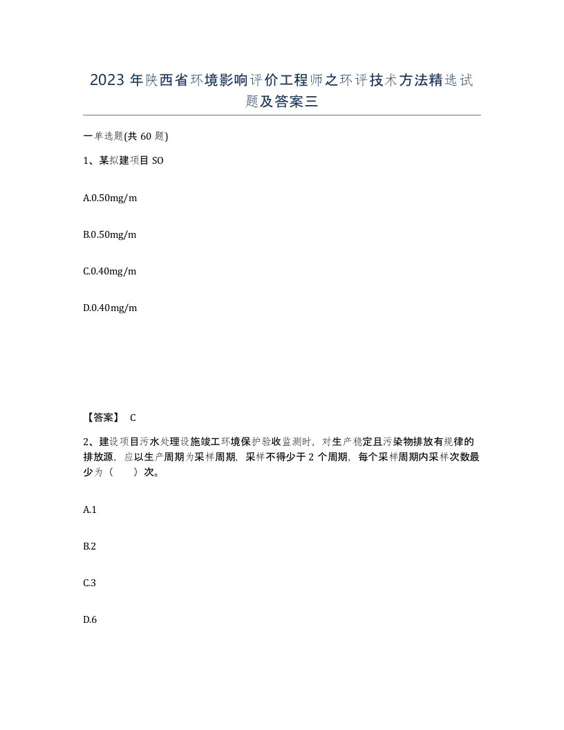 2023年陕西省环境影响评价工程师之环评技术方法试题及答案三