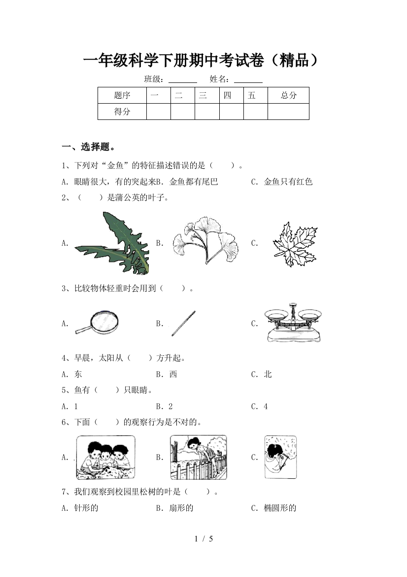 一年级科学下册期中考试卷(精品)