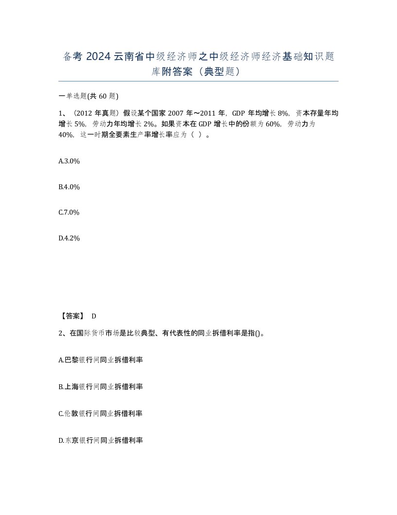 备考2024云南省中级经济师之中级经济师经济基础知识题库附答案典型题