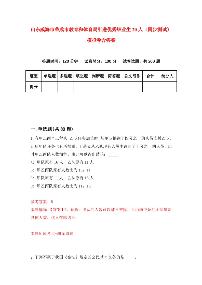 山东威海市荣成市教育和体育局引进优秀毕业生20人同步测试模拟卷含答案2