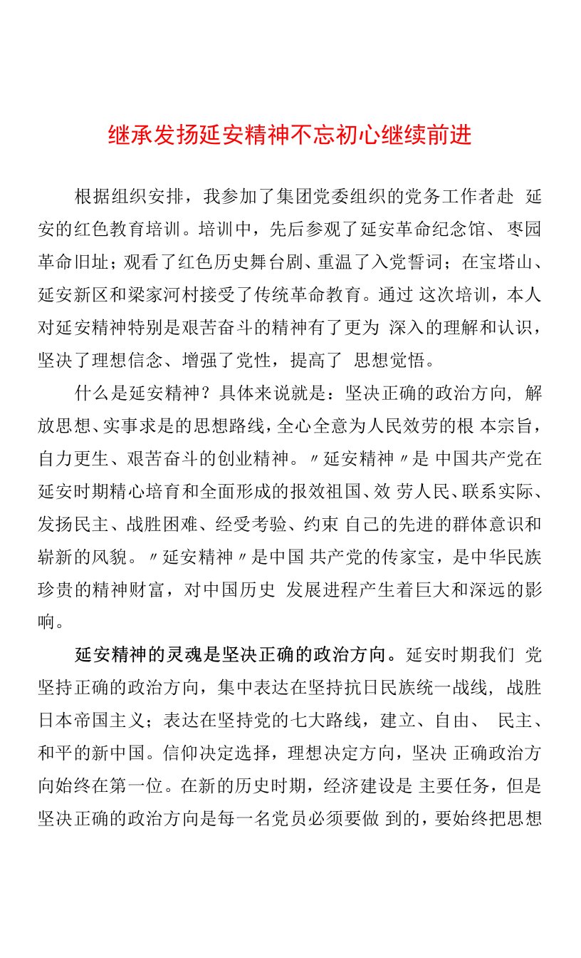 继承发扬延安精神